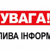 Аварійне припинення водопостачання