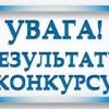 Комісія визначила переможця для надання фінансової підтримки