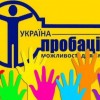 «Чим пробація ефективніша за в’язницю? Реформування пенітенціарної системи в Україні»