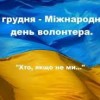 Шановні волонтери!  Вітаю вас з Міжнародним днем волонтера!