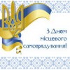 Шановні колеги, депутати місцевих рад,  працівники виконавчих органів влади, голови квартальних комітетів та ОСББ!  Вітаю вас з Днем місцевого самоврядування