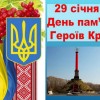 День пам’яті Героїв Крут