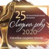 Міський голова лауреат програми «Людина року — 2020»