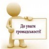 До уваги керівників громадських та політичних організацій!