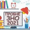 До уваги батьків та учасників пробного ЗНО!