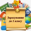 До уваги батьків майбутніх першокласників!