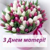 Шановні мами! Зі святом!