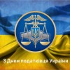 Шановні працівники податкової служби!