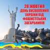28 жовтня день визволення України від фашистських загарбників