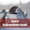 КП «Павлоградводоканал» інформує: тимчасове відключення водопостачання