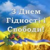 Дорогі павлоградці!  Прийміть щирі вітання з Днем Гідності та Свободи!