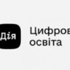 Цифрова грамотність для всіх