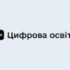 Підвищуй рівень цифрової грамотності!