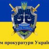 Шановні працівники прокуратури!