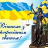 Шановні судді та працівники апарату суду міста Павлоград!