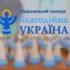 Оголошено прийом заявок на Національний конкурс “Благодійна Україна – 2021”