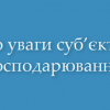 ДО УВАГИ СУБ’ЄКТІВ ГОСПОДАРЮВАННЯ –  ЕКСПОРТЕРІВ