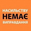 Допомога у випадку домашнього насильства