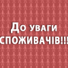 Шановні споживачі! Нагадуємо про необхідність передачі показників лічильників!