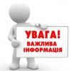 До відома учасників освітнього процесу