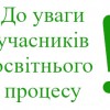 До відома учасників освітнього процесу