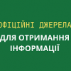 Отримуйте інформацію з офіційних джерел