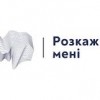 Цілодобова безкоштовна інтернет-платформа психологічної допомоги “Розкажи мені”