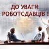 До уваги рооботодавців!
