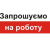 До уваги шукачів роботи!