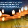 Загальноукраїнська хвилина мовчання