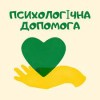 Куди звернутися за психологічною підтримкою