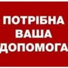 Шановні павлоградці! Щиросердно дякуємо за гуманітарну допомогу!!!