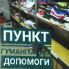 Шановні павлоградці! Відкрито ще один пункт збору гуманітарної допомоги!