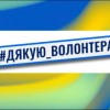 Шановні волонтери!