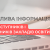 Майбутнім абітурієнтам