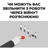 НЕЯВКА НА РОБОТУ ЧЕРЕЗ ВІЙНУ. ЧИ МОЖУТЬ ВАС ЗВІЛЬНИТИ?