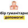 Продовжують працювати пункти збору гуманітарної допомоги