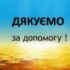 Дякуємо за допомогу! Але потреба у багатьох речах залишається