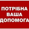 Звертаємось до керівників установ, підприємців, благодійників, усіх небайдужих павлоградців