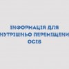 Інформація для внутрішньо переміщених осіб