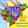 Шановні державні службовці!