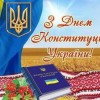 Шановні павлоградці!  Прийміть щирі вітання з Днем Конституції України!