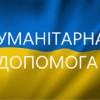 Видача гуманітарної допомоги