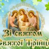 Шановні павлоградці!  Прийміть вітання зі світлим святом Святої Трійці!