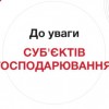 До уваги суб’єктів господарювання!