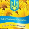 З Днем Державного Прапора та Днем Незалежності України