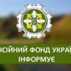 Пенсійний фонд України інформує