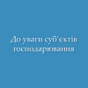 Увага! Освітній семінар для підприємців!