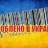 СВІЙ ДО СВОГО: КУПУЄМО ТОВАРИ ВІТЧИЗНЯНОГО ВИРОБНИКА