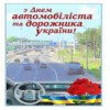 З Днем автомобіліста і дорожника